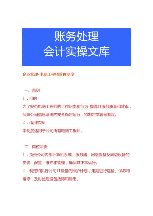 企业管理电脑工程师管理制度.docx