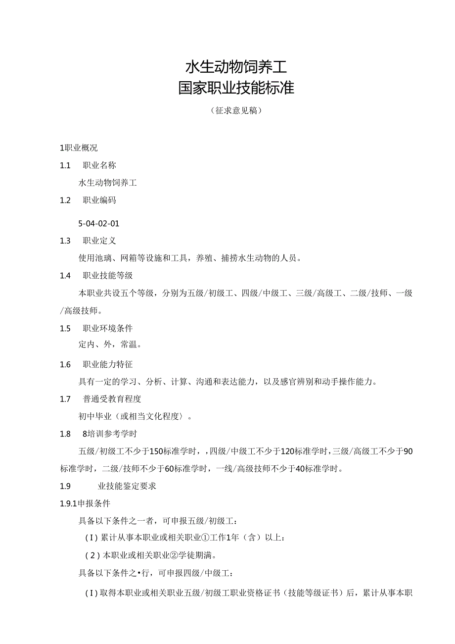 水生动物饲养工国家职业技能标准（征求意见稿）.docx_第1页