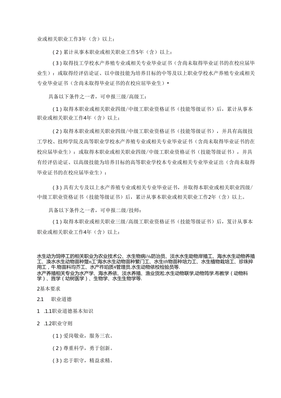水生动物饲养工国家职业技能标准（征求意见稿）.docx_第2页