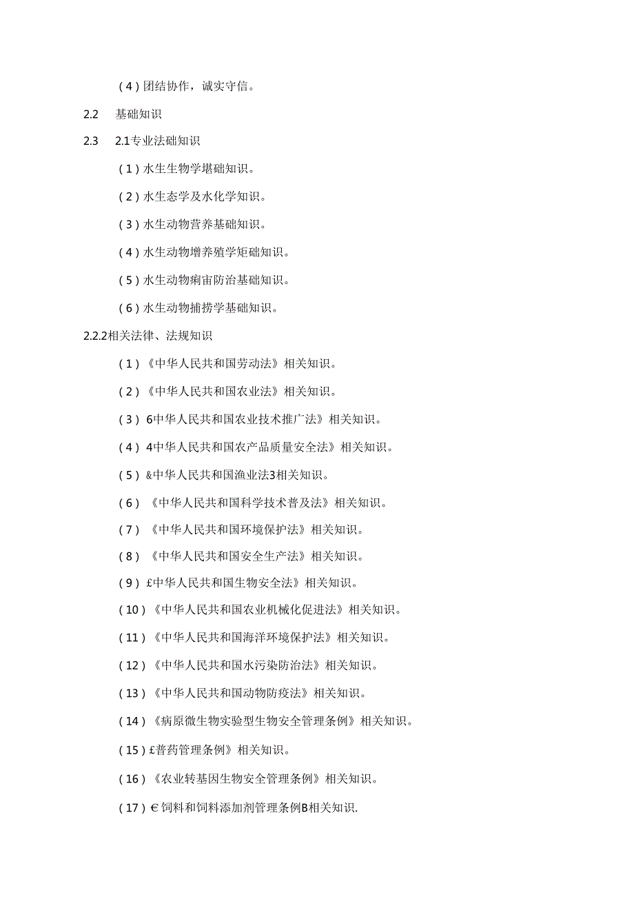 水生动物饲养工国家职业技能标准（征求意见稿）.docx_第3页
