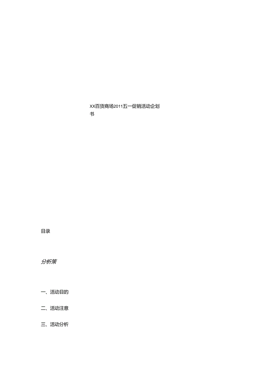 017.xx百货商场20xx五一促销活动企划书(DOC 23页).docx_第1页