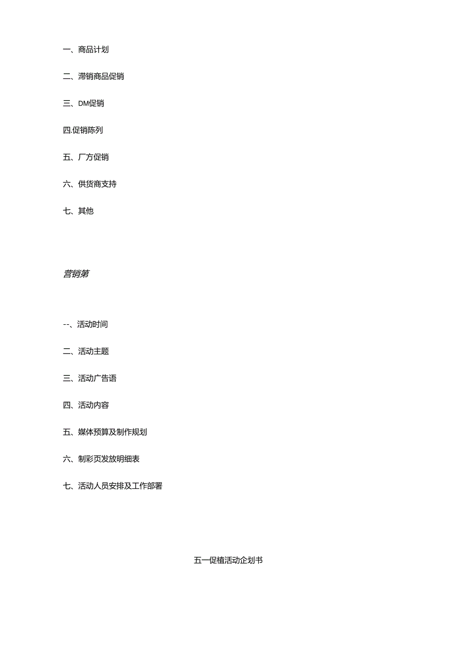 017.xx百货商场20xx五一促销活动企划书(DOC 23页).docx_第3页