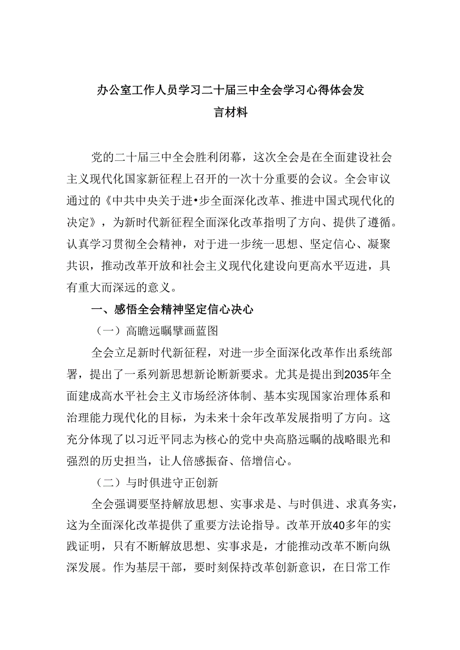 办公室工作人员学习二十三中全会学习心得体会发言材料5篇（精选版）.docx_第1页