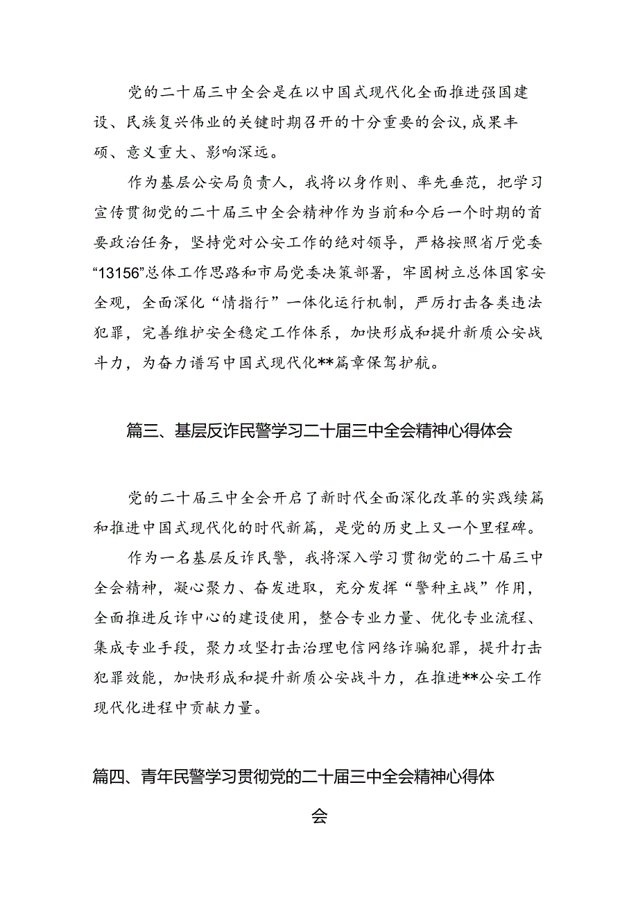 公安战线带头人学习贯彻党的二十三中全会精神心得体会10篇（精选）.docx_第3页