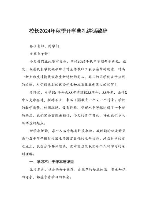 校长在2024年季开学典礼上的讲话致辞三篇.docx