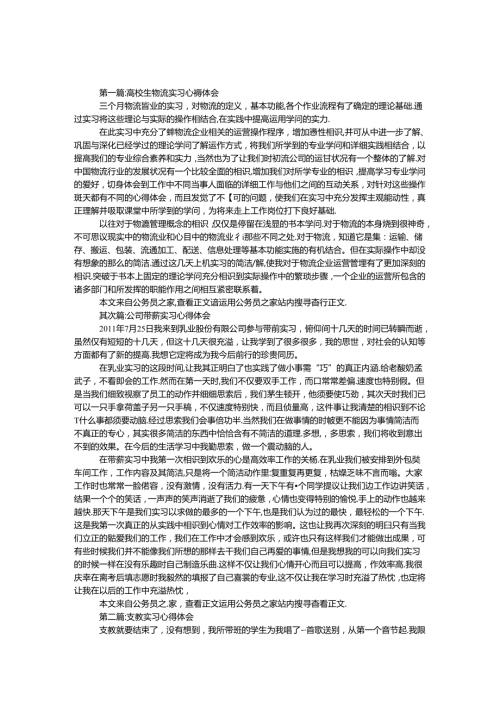 实习心得体会范文10篇.docx