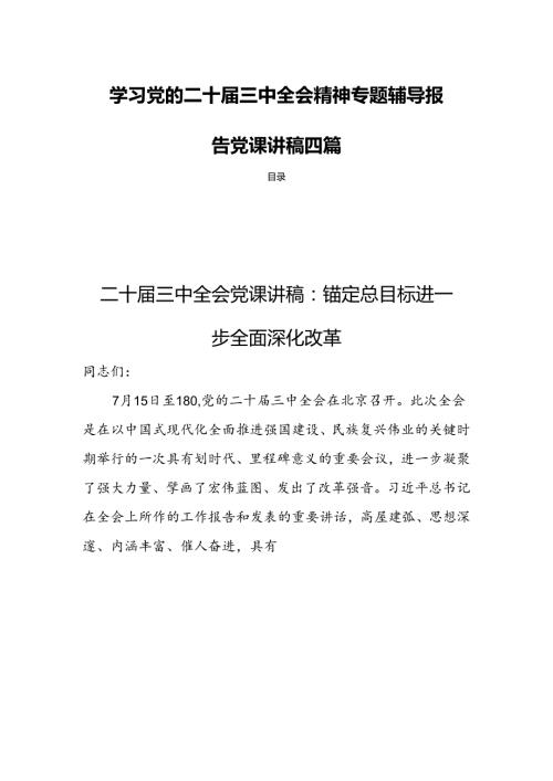 学习党的二十三中全会精神专题辅导报告党课讲稿四篇.docx
