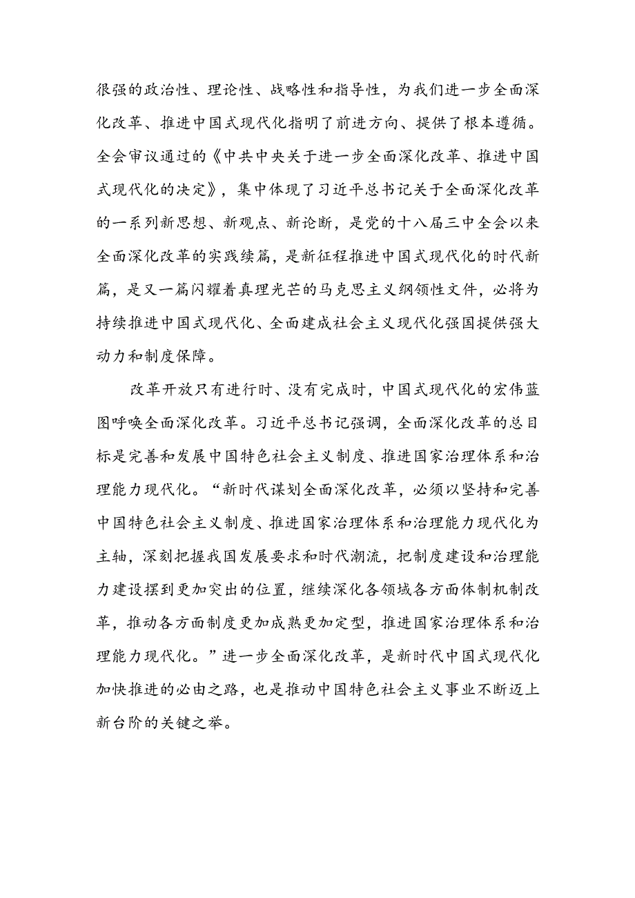 学习党的二十三中全会精神专题辅导报告党课讲稿四篇.docx_第2页