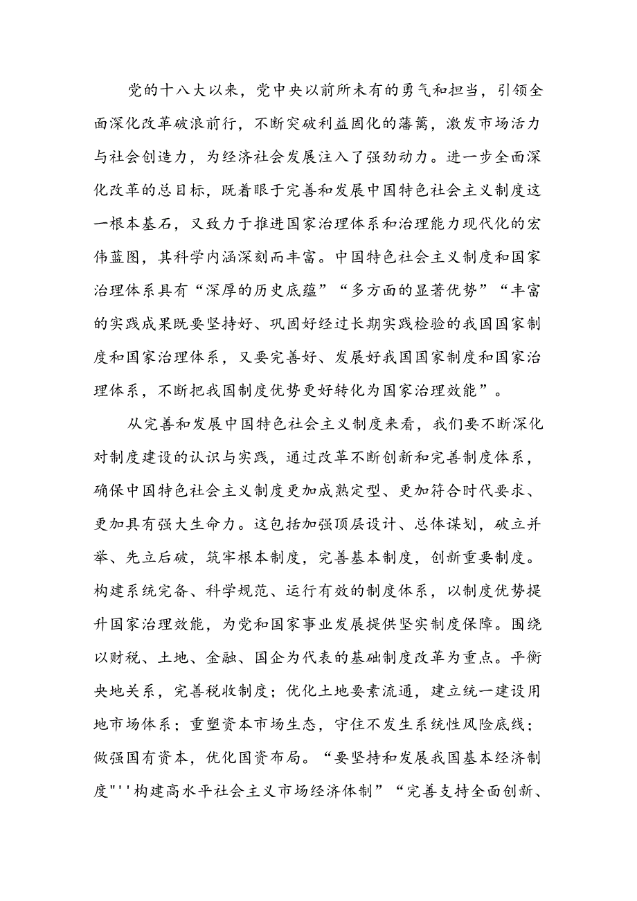 学习党的二十三中全会精神专题辅导报告党课讲稿四篇.docx_第3页