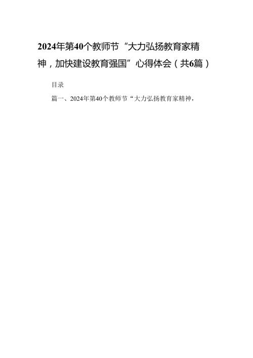 第40个教师节“大力弘扬教育家精神加快建设教育强国”心得体会精选六篇.docx