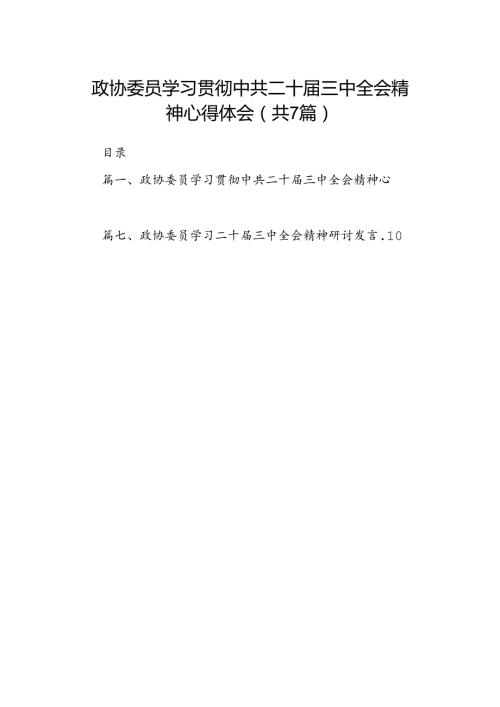 政协委员学习贯彻中共二十三中全会精神心得体会7篇（详细版）.docx