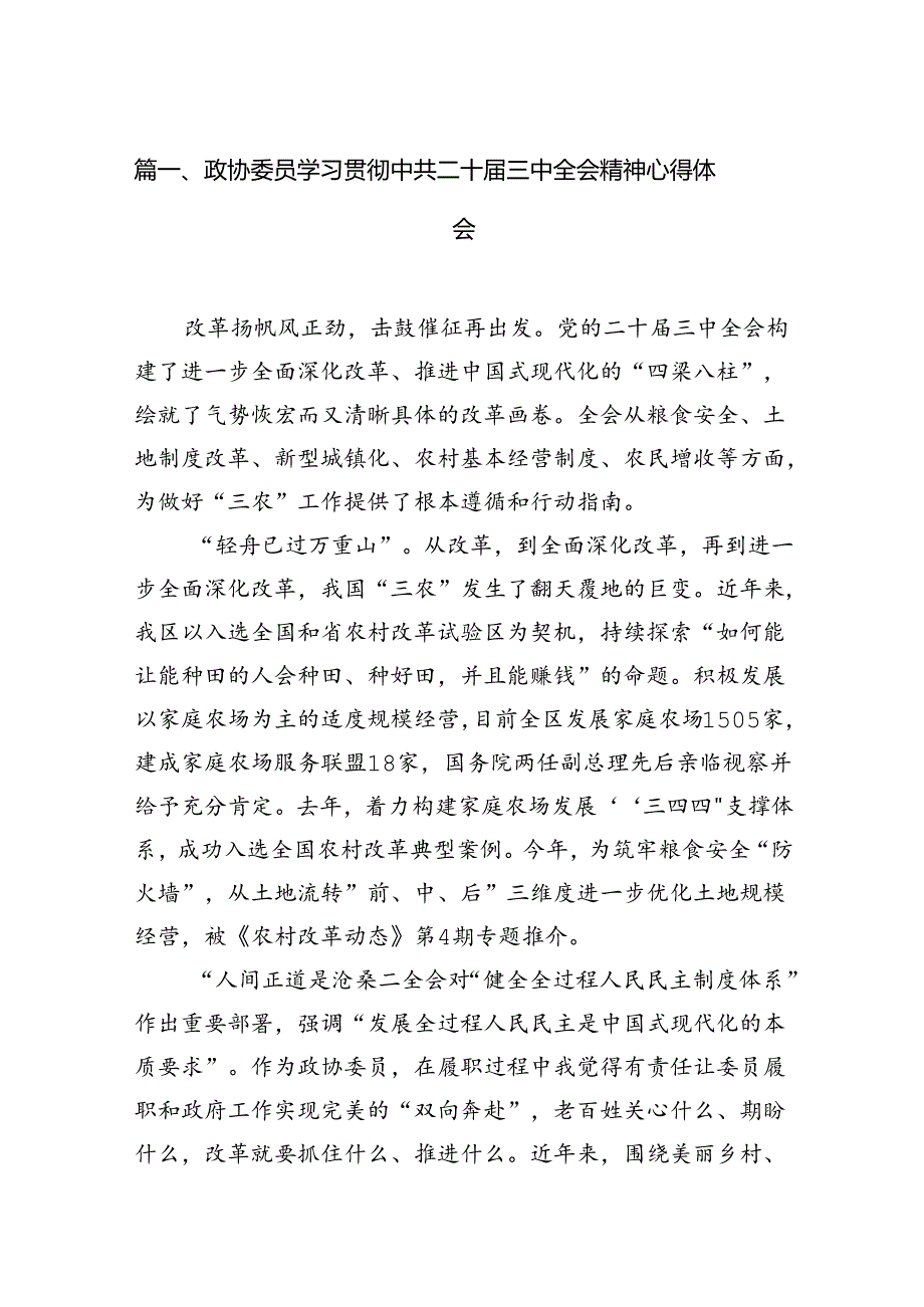 政协委员学习贯彻中共二十三中全会精神心得体会7篇（详细版）.docx_第2页