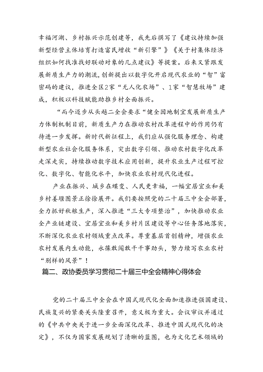 政协委员学习贯彻中共二十三中全会精神心得体会7篇（详细版）.docx_第3页