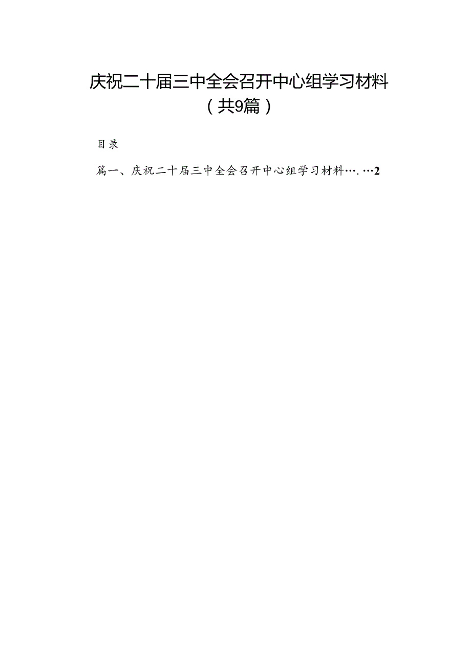 庆祝二十三中全会召开中心组学习材料（共9篇）.docx_第1页