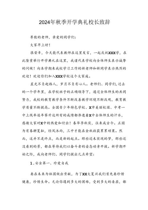 2024年中小学季开学典礼校长致辞稿(1).docx