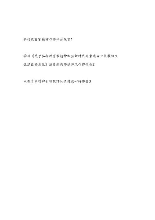 弘扬学习教育家精神心得体会发言《关于弘扬教育家精神加强新时代高素质专业化教师队伍建设的意见》引领教师队伍建设心得体会3篇.docx