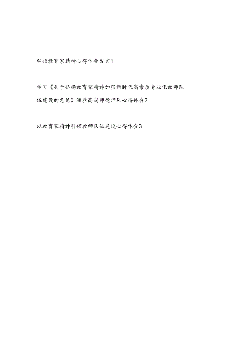 弘扬学习教育家精神心得体会发言《关于弘扬教育家精神加强新时代高素质专业化教师队伍建设的意见》引领教师队伍建设心得体会3篇.docx_第1页