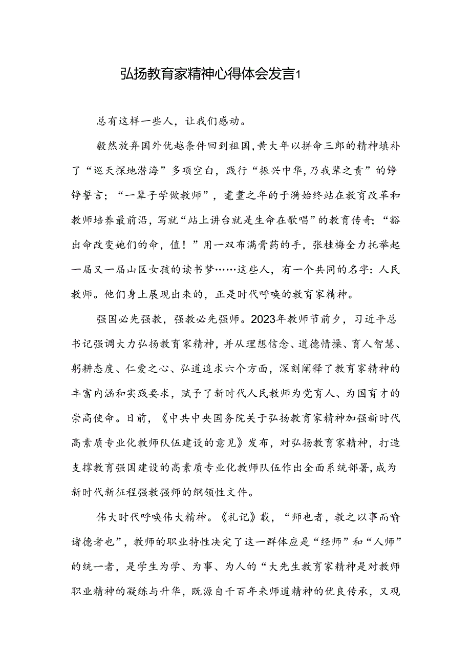 弘扬学习教育家精神心得体会发言《关于弘扬教育家精神加强新时代高素质专业化教师队伍建设的意见》引领教师队伍建设心得体会3篇.docx_第2页