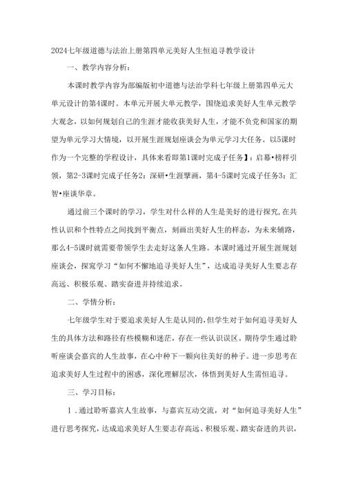 2024七年级道德与法治上册第四单元美好人生恒追寻教学设计.docx