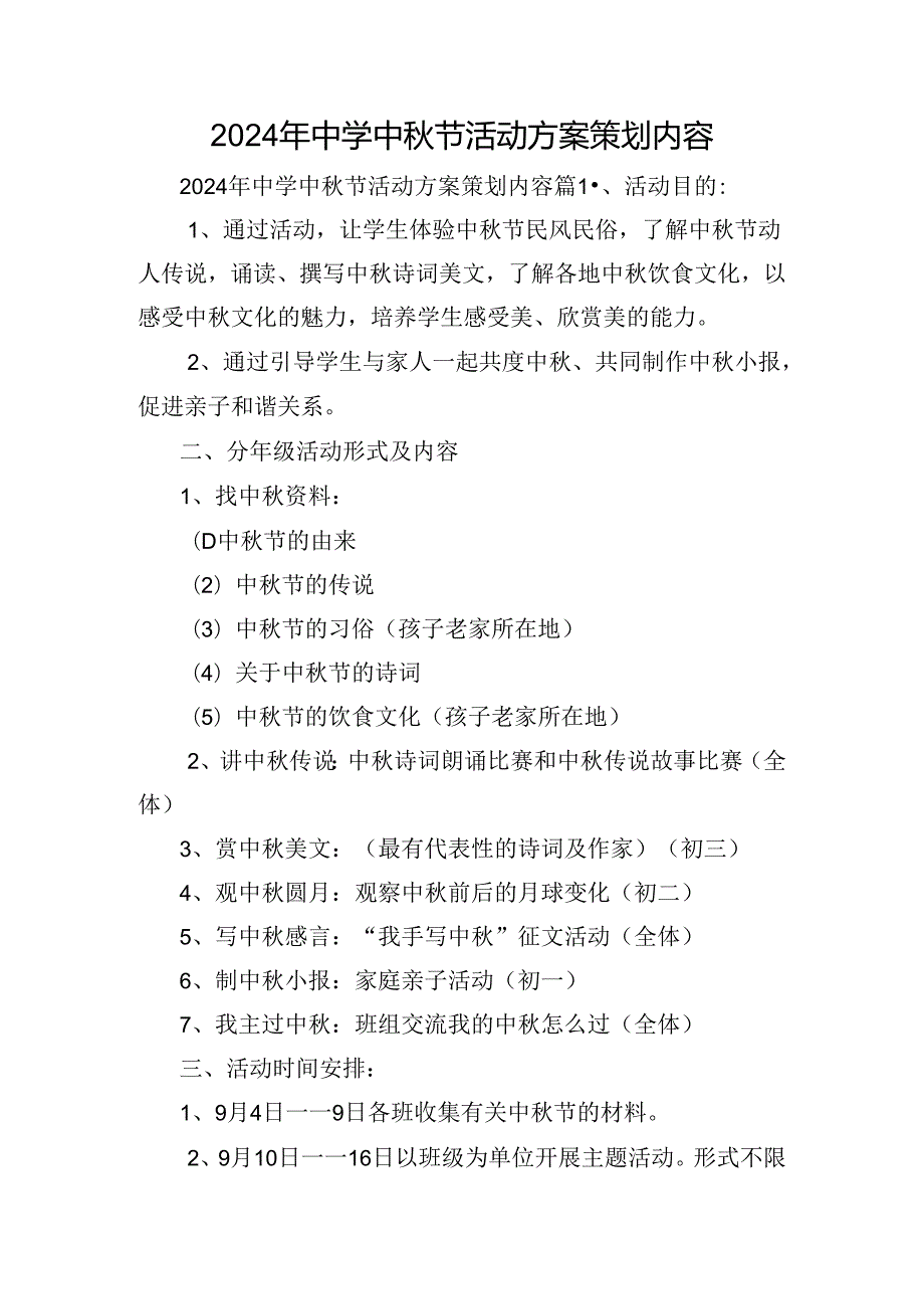 2024年中学中节活动方案策划内容.docx_第1页
