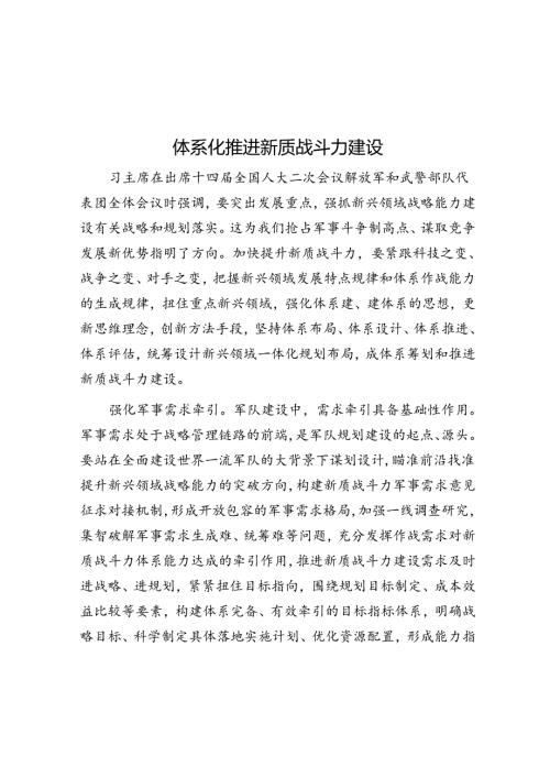 体系化推进新质战斗力建设.docx