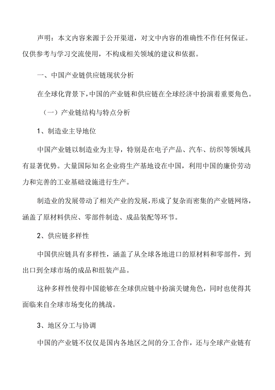 中国产业链供应链现状分析.docx_第2页