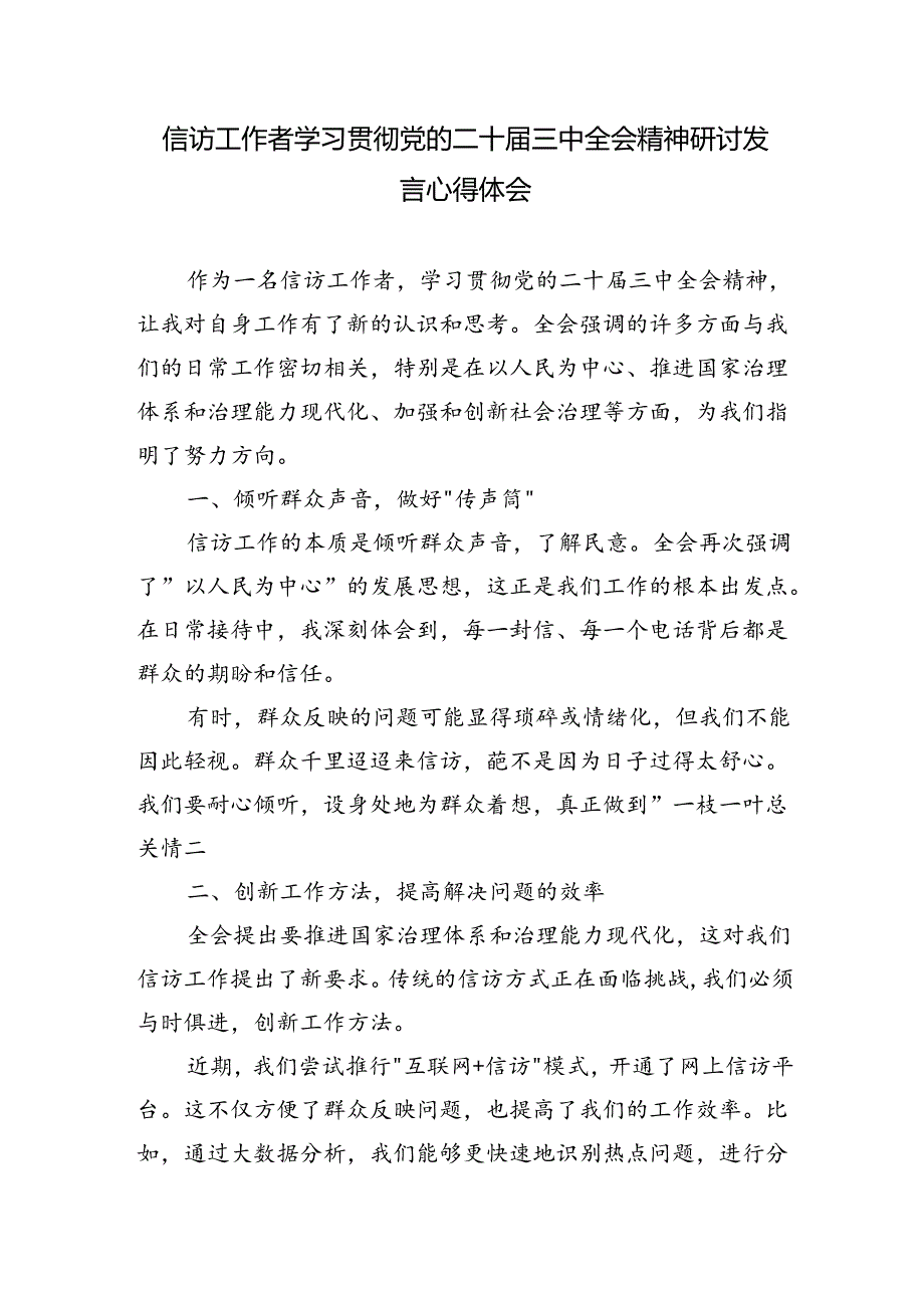 信访工作者学习贯彻党的二十三中全会精神研讨发言心得体会.docx_第1页
