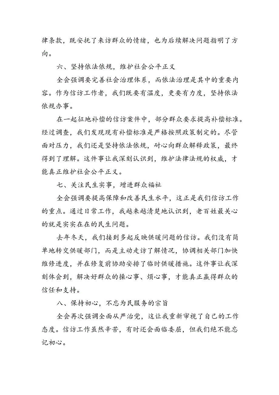 信访工作者学习贯彻党的二十三中全会精神研讨发言心得体会.docx_第3页
