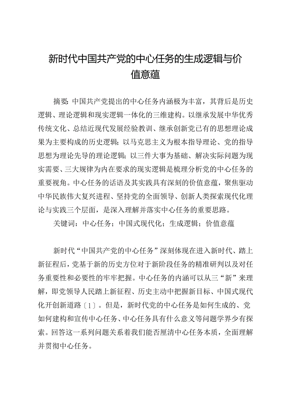 新时代中国共产党的中心任务的生成逻辑与价值意蕴.docx_第1页