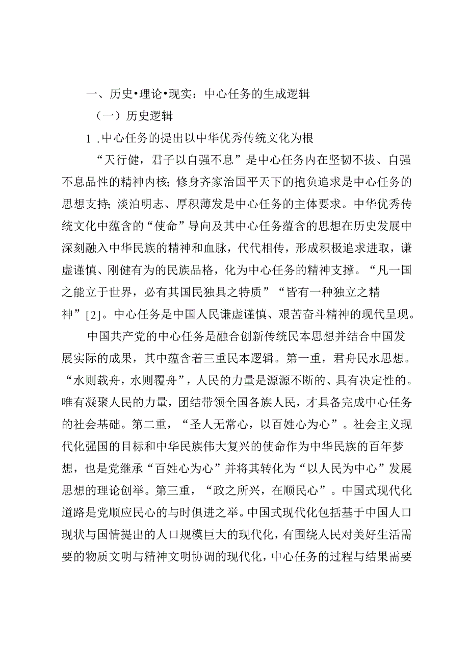 新时代中国共产党的中心任务的生成逻辑与价值意蕴.docx_第2页