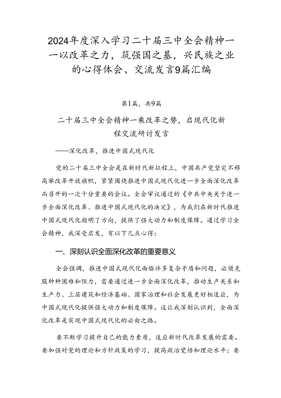 2024深入学习二十三中全会精神——以改革之力筑强国之基兴民族之业的心得体会、交流发言9篇汇编.docx_第1页