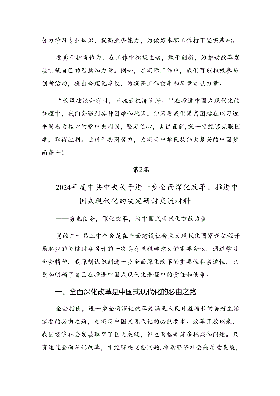 2024深入学习二十三中全会精神——以改革之力筑强国之基兴民族之业的心得体会、交流发言9篇汇编.docx_第2页