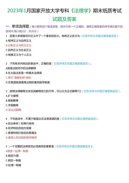 2023年1月国家开放大学专科《法理学》期末纸质考试试题及答案.docx