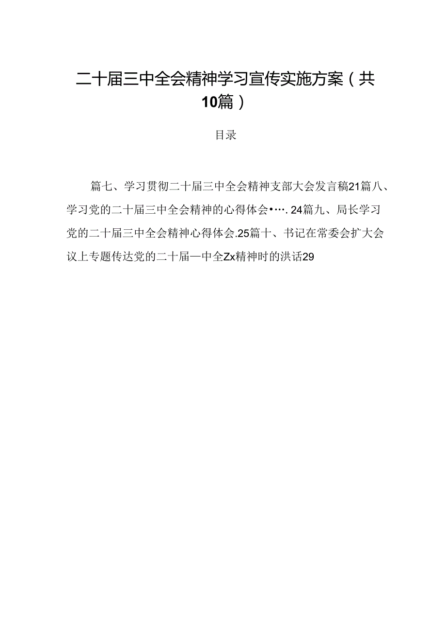 （10篇）二十三中全会精神学习宣传实施方案（精选版）.docx_第1页