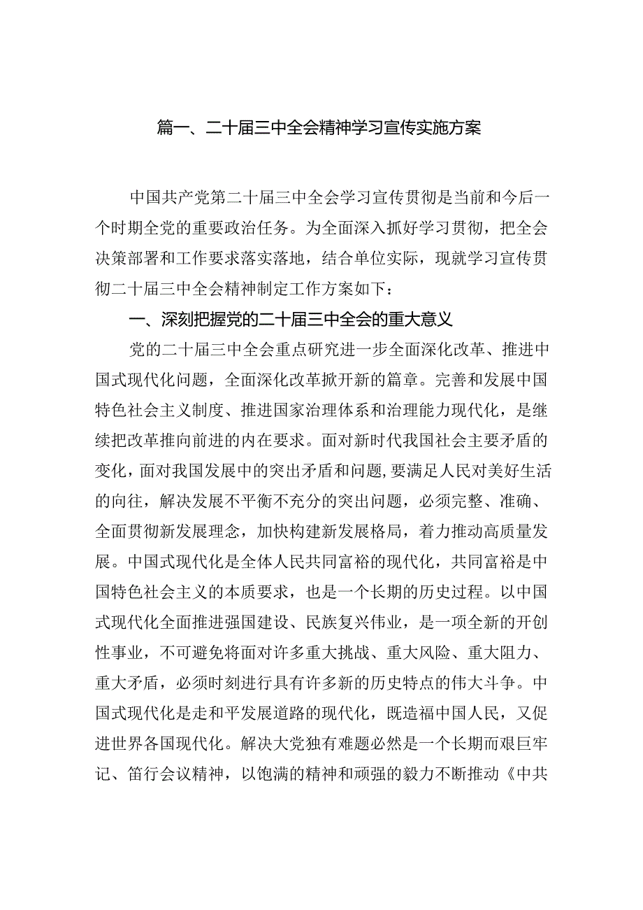 （10篇）二十三中全会精神学习宣传实施方案（精选版）.docx_第2页