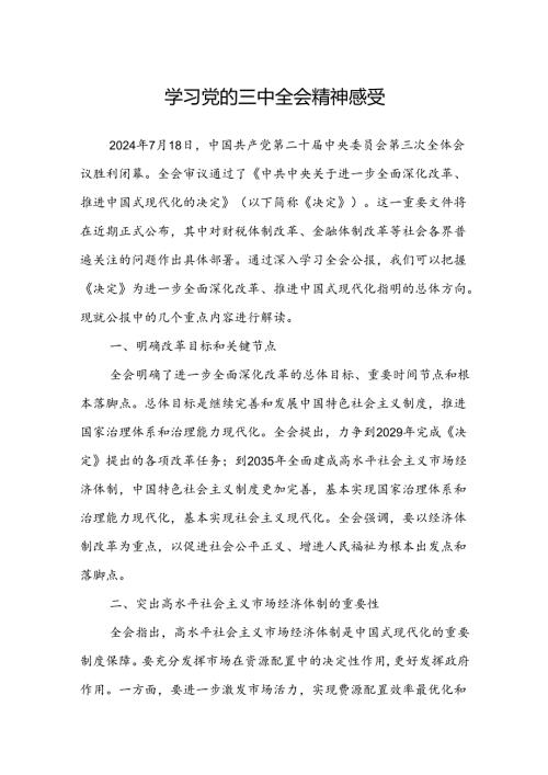 2024年学习党的三中全会精神感受（心得体会）.docx