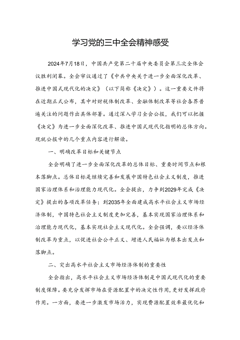 2024年学习党的三中全会精神感受（心得体会）.docx_第1页