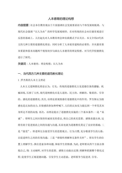 人本德育的理论的构想.docx