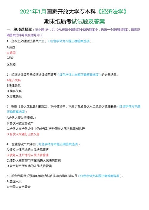 2021年1月国家开放大学专本科《经济法学》期末纸质考试试题及答案.docx