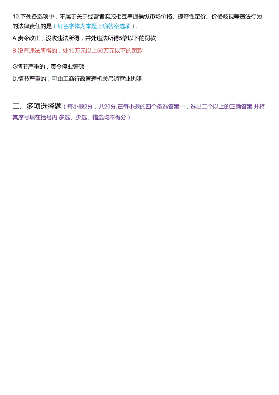 2021年1月国家开放大学专本科《经济法学》期末纸质考试试题及答案.docx_第3页