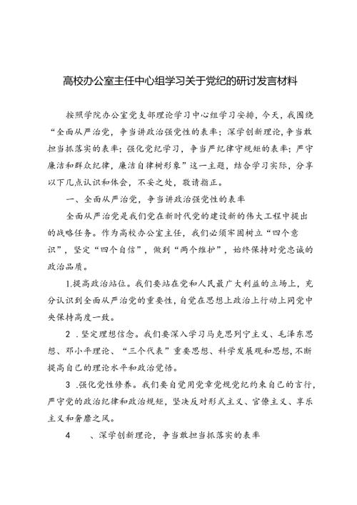4篇 2024年高校办公室主任中心组学习关于党纪的研讨发言材料.docx