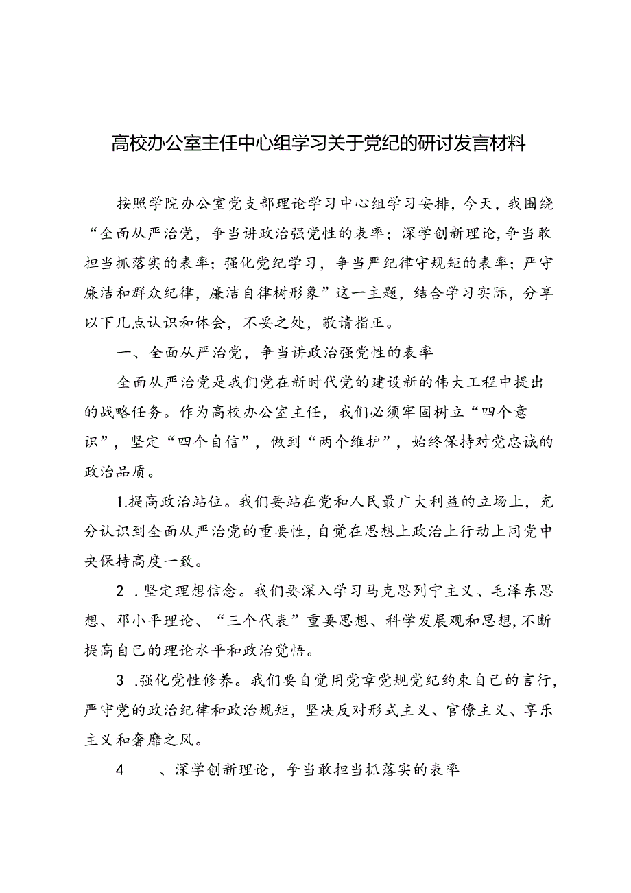 4篇 2024年高校办公室主任中心组学习关于党纪的研讨发言材料.docx_第1页