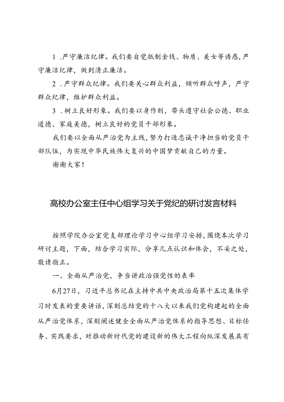 4篇 2024年高校办公室主任中心组学习关于党纪的研讨发言材料.docx_第3页