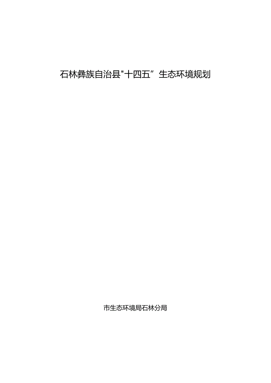 石林彝族自治县“十四五”生态环境规划.docx_第1页