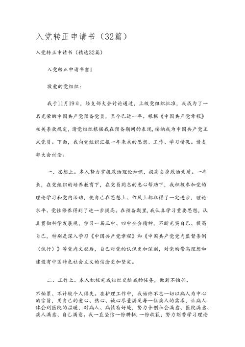 入党转正申请书（32篇）.docx