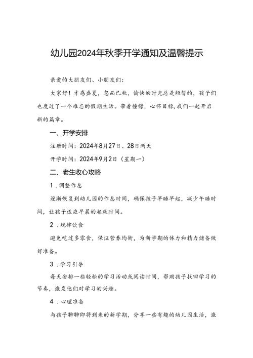 四篇幼儿园2024年季开学通知致家长的一封信.docx