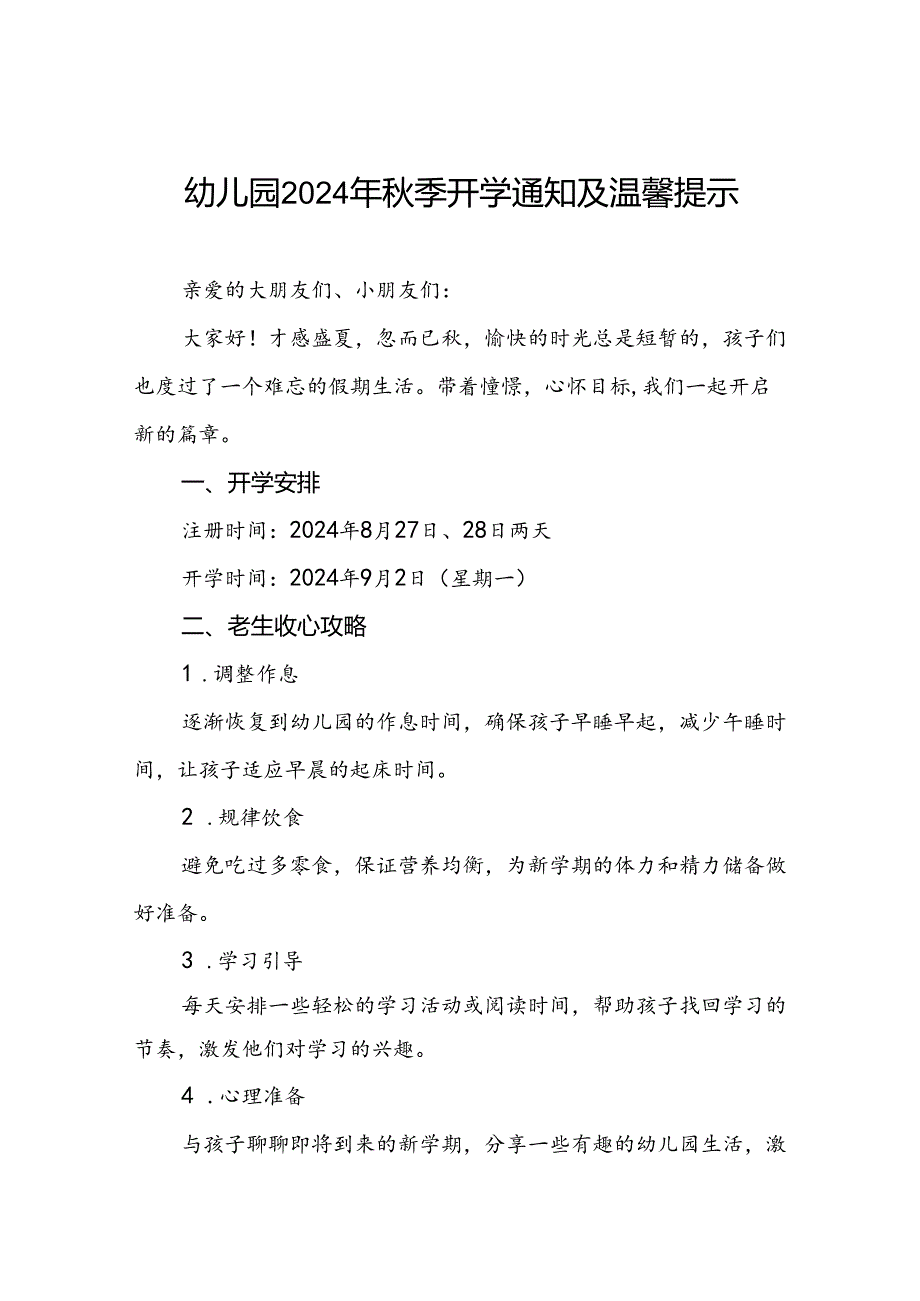 四篇幼儿园2024年季开学通知致家长的一封信.docx_第1页