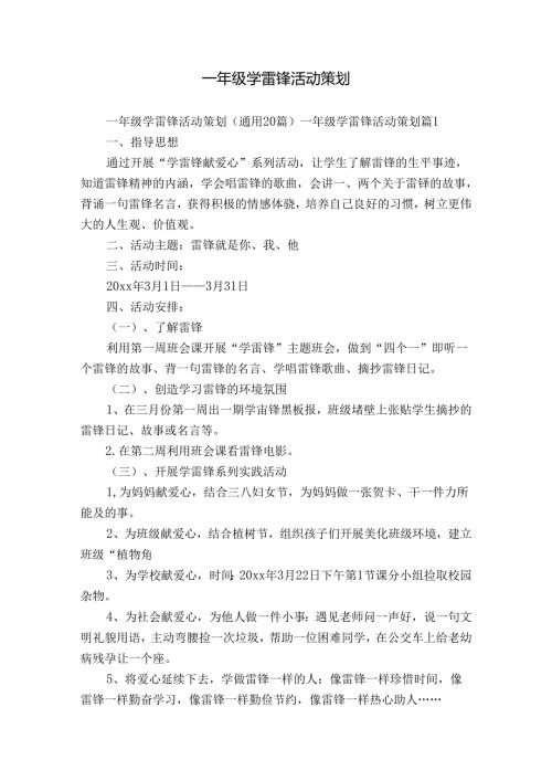 一年级学雷锋活动策划.docx