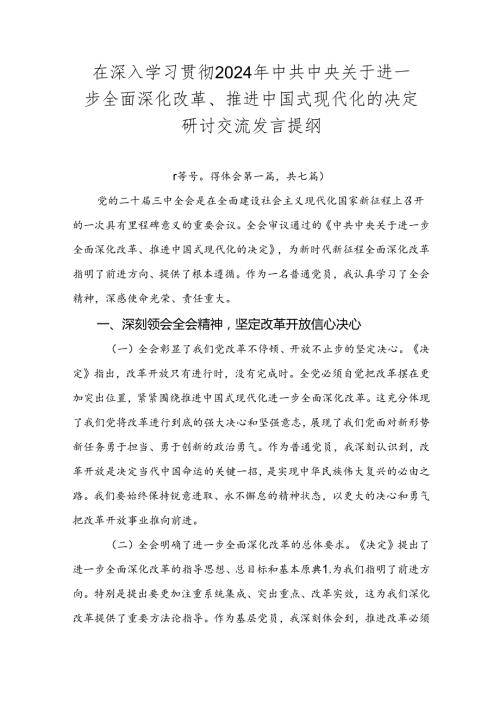 在深入学习贯彻2024年中共中央关于进一步全面深化改革、推进中国式现代化的决定研讨交流发言提纲.docx