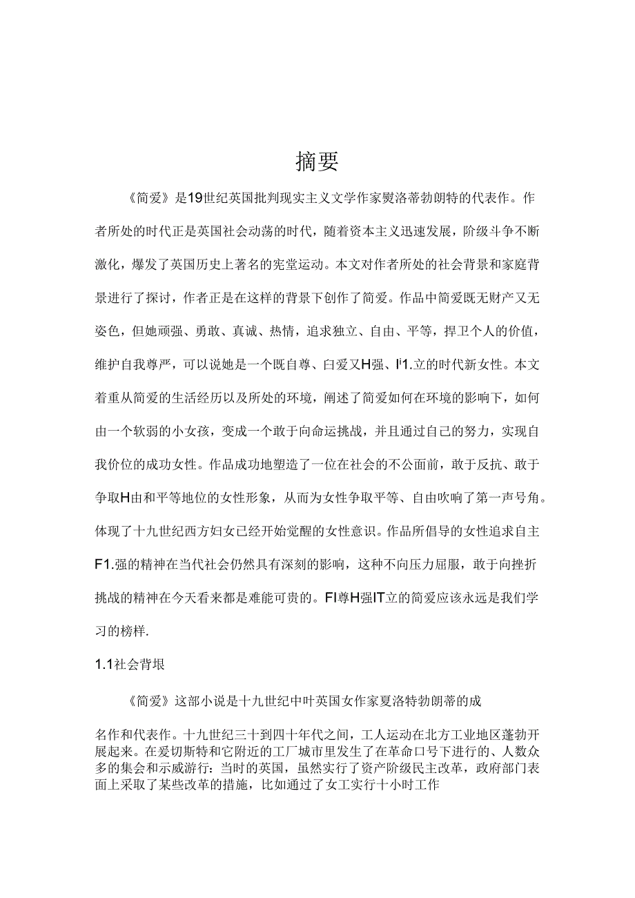 浅论简爱分析研究 汉语言文学专业.docx_第1页
